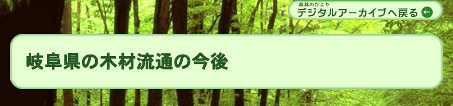 岐阜県の木材流通の今後