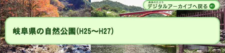 岐阜県の自然公園(H25～H28)